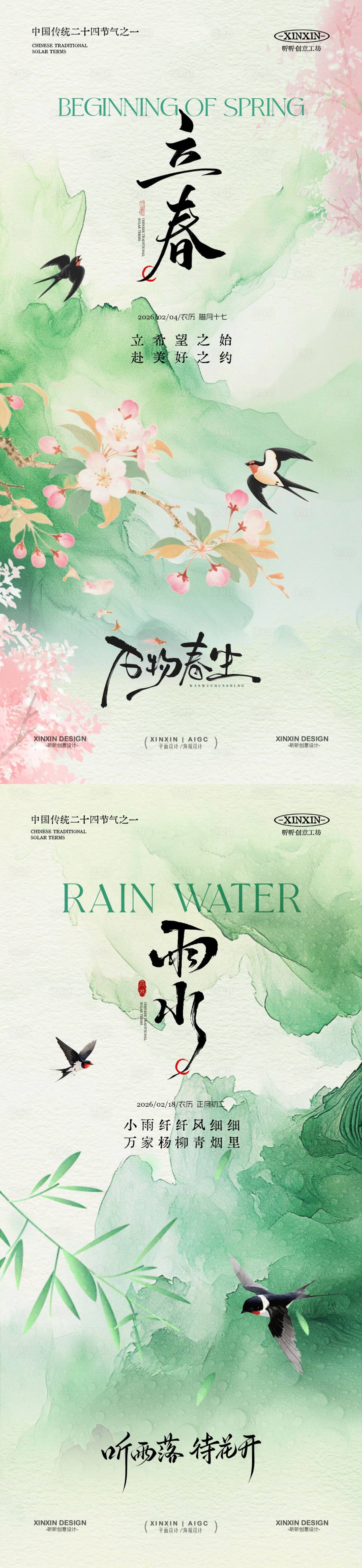 源文件下载【享设计】搜索编号：50720035072075074【地产立春雨水节气简约意境海报】