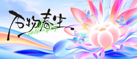 源文件下载【享设计】搜索编号：83280034918412192【春天开工主视觉kv背板2026】