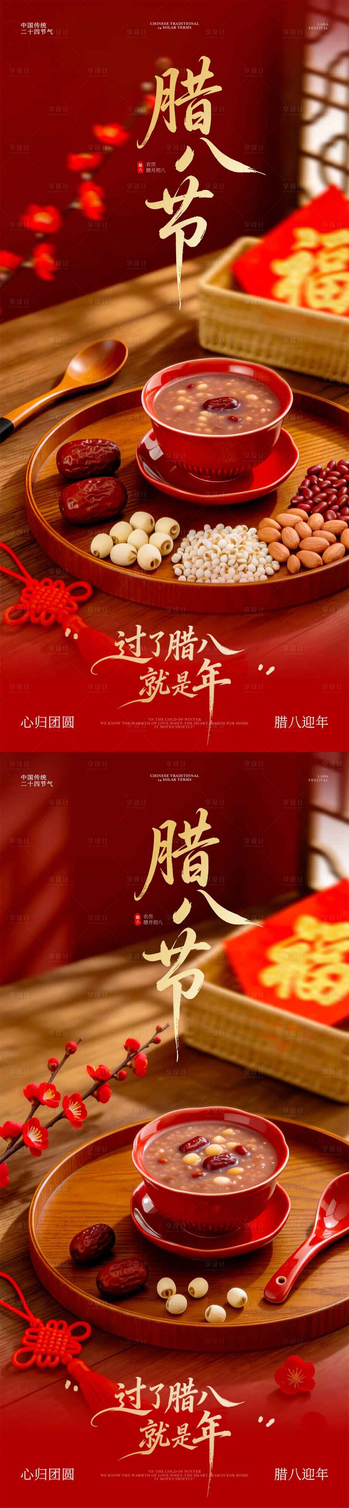 源文件下载【享设计】搜索编号：75760035158884808【腊八节海报】