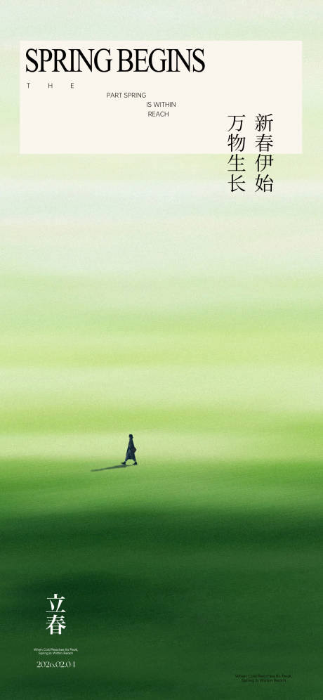 源文件下载【享设计】搜索编号：18450035217829965【立春节气海报】