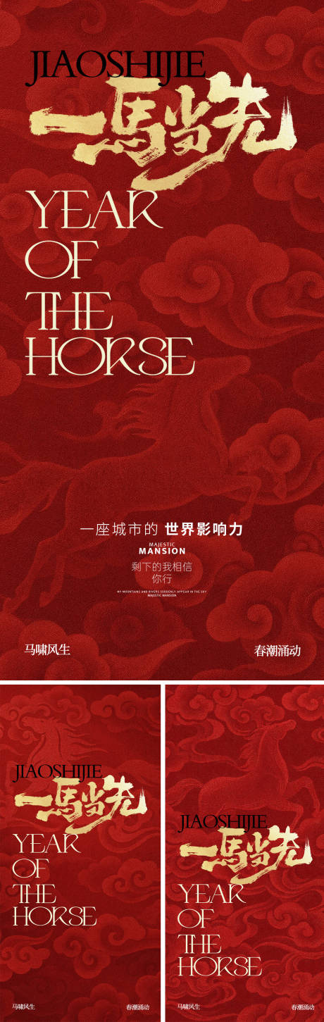 源文件下载【享设计】搜索编号：17840034969745479【马年新年红金品牌热销系列海报】
