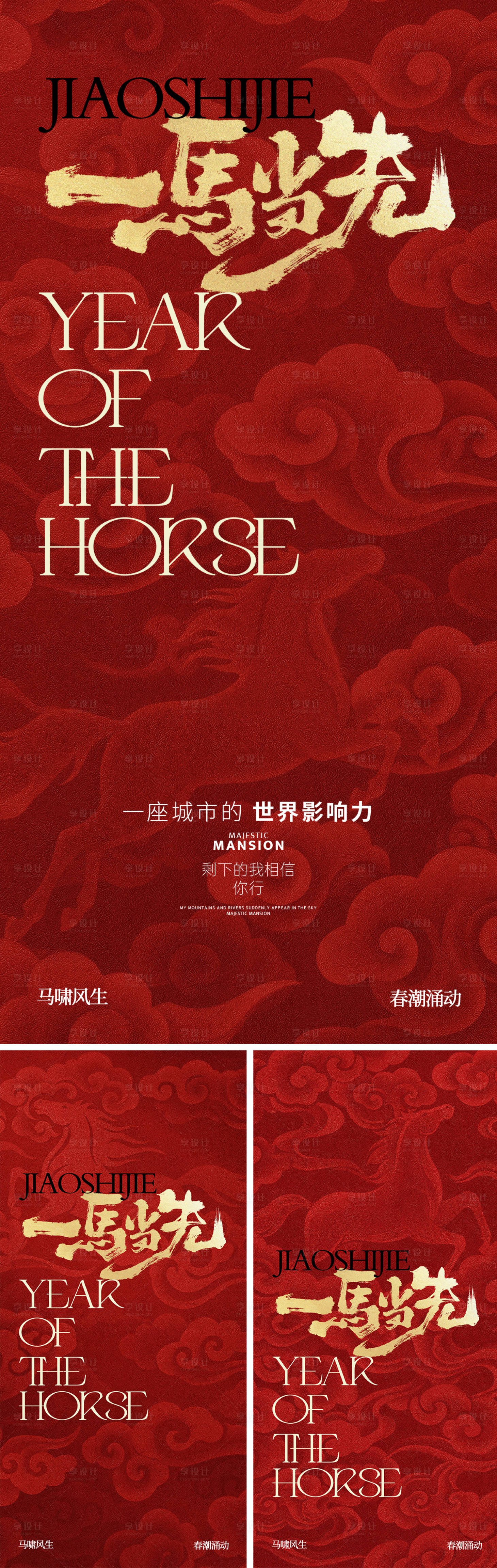 源文件下载【享设计】搜索编号：17840034969745479【马年新年红金品牌热销系列海报】
