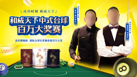 源文件下载【享设计】搜索编号：91060035223231160【台球赛活动背景板】