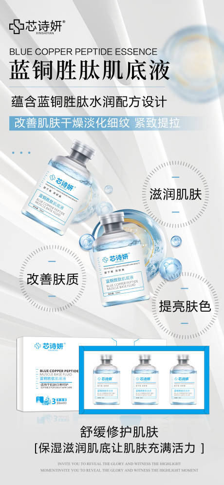 源文件下载【享设计】搜索编号：60730034937742102【蓝铜肽水光】