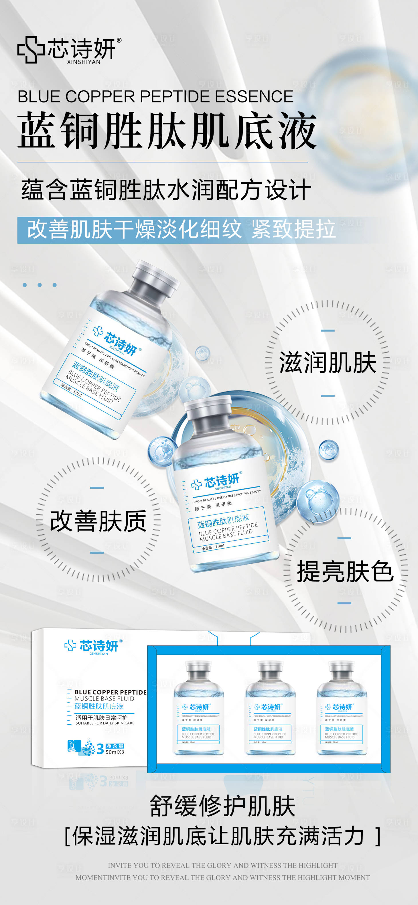 源文件下载【享设计】搜索编号：60730034937742102【蓝铜肽水光】