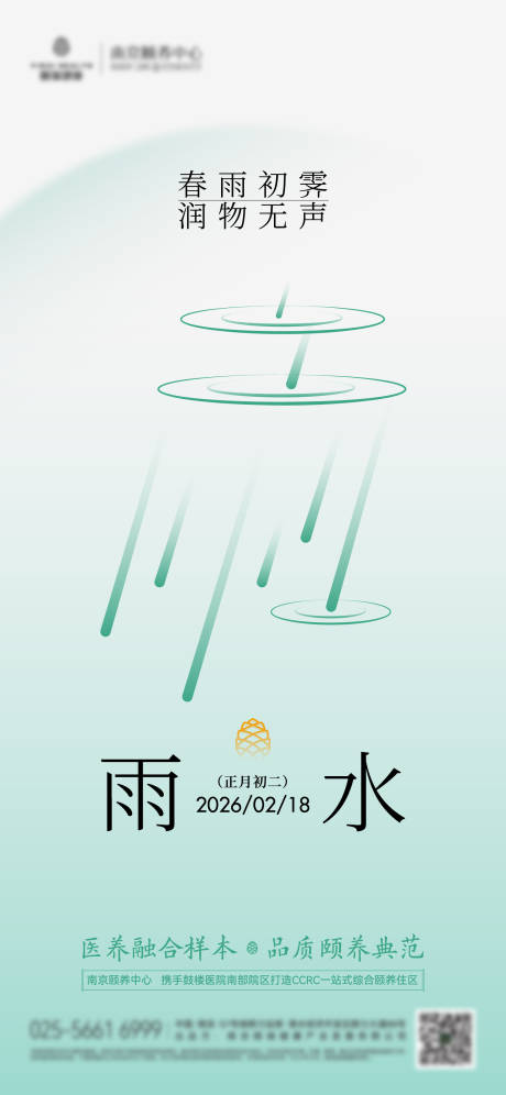 源文件下载【享设计】搜索编号：98030035002767748【2026雨水节气单图海报】