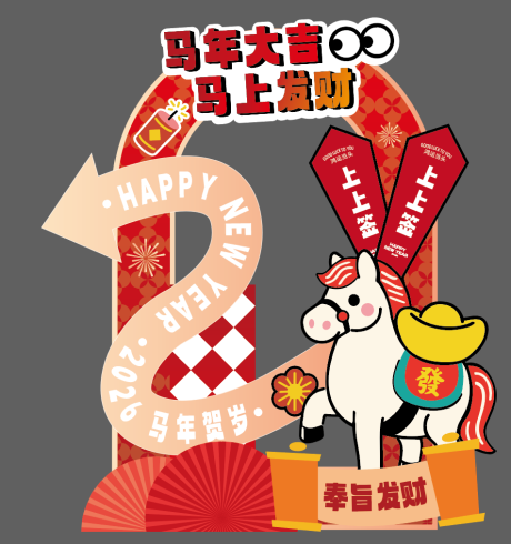源文件下载【享设计】搜索编号：92310035020471233【马年新年打卡点】
