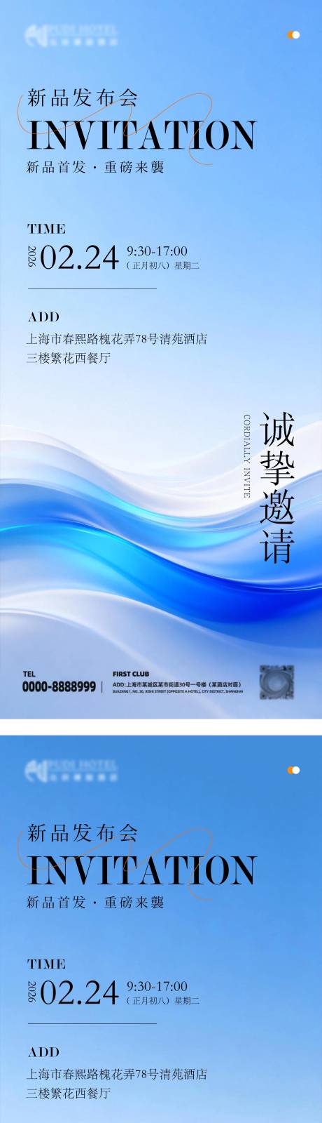 源文件下载【享设计】搜索编号：35500034935836810【新品发布会邀请函海报】