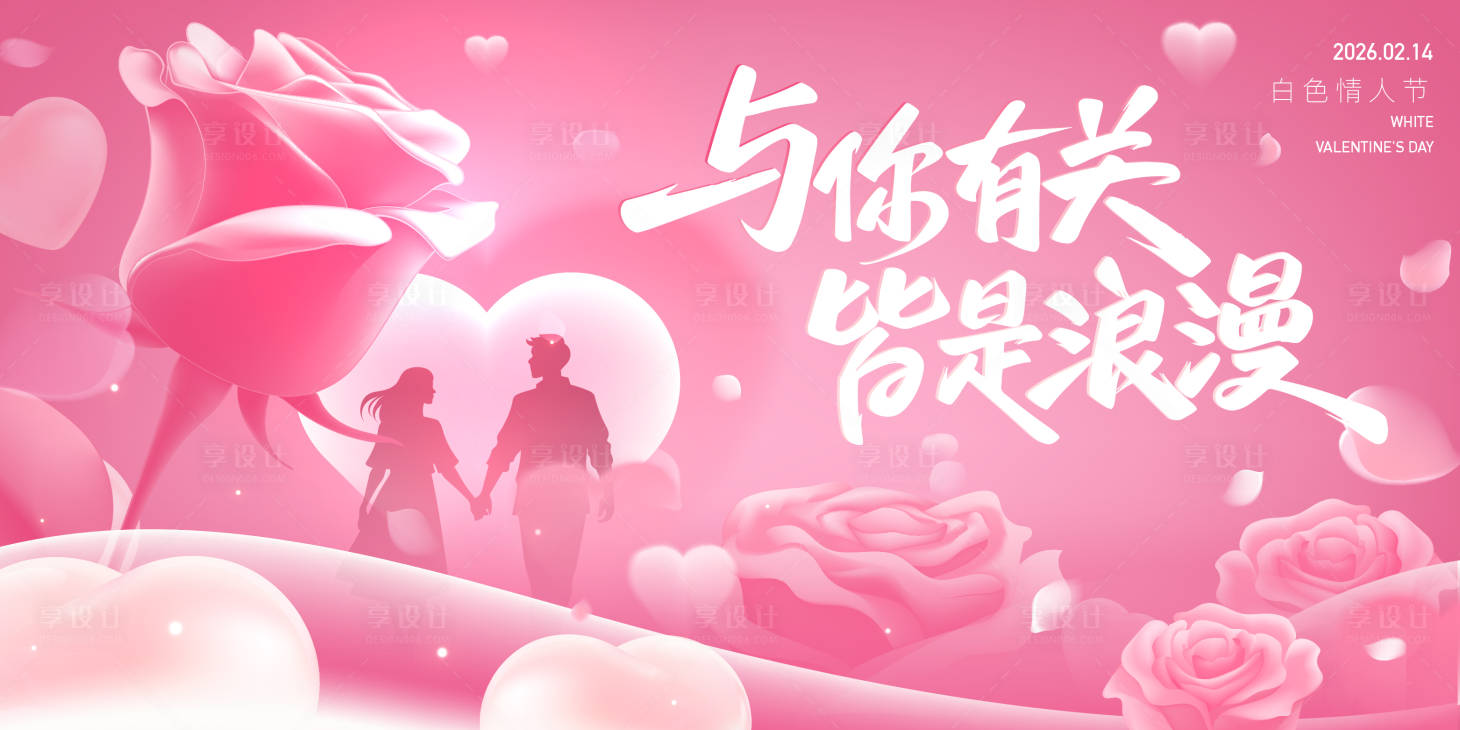 源文件下载【享设计】搜索编号：91130035187686703【情人节活动背景板】