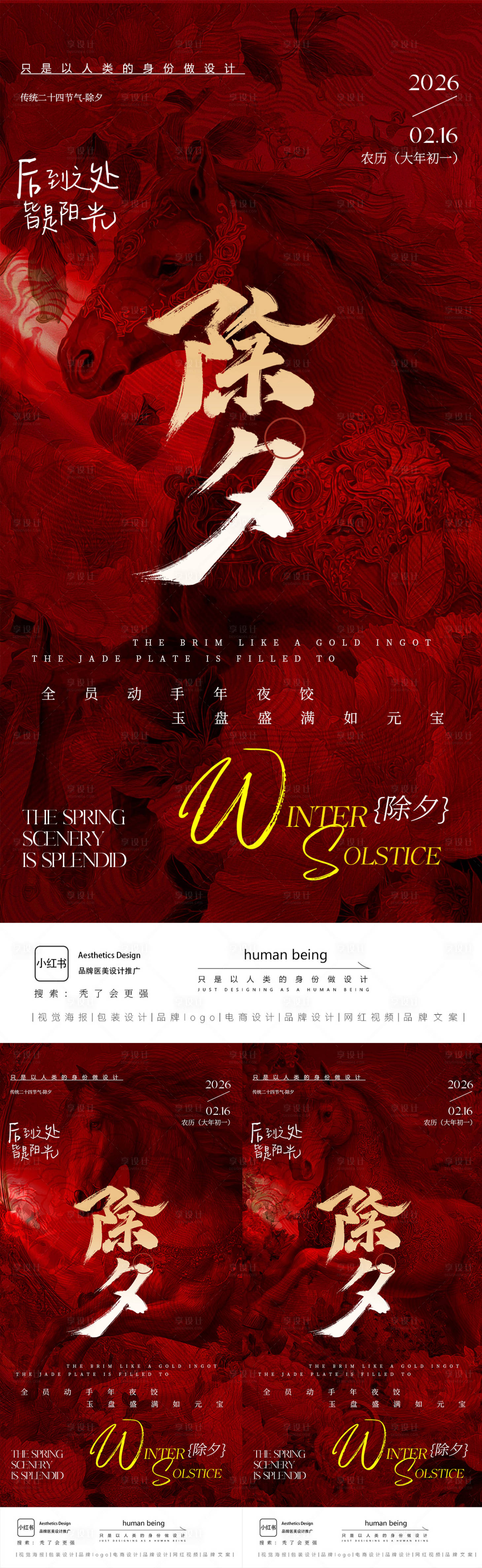 源文件下载【享设计】搜索编号：33770035268378584【除夕】