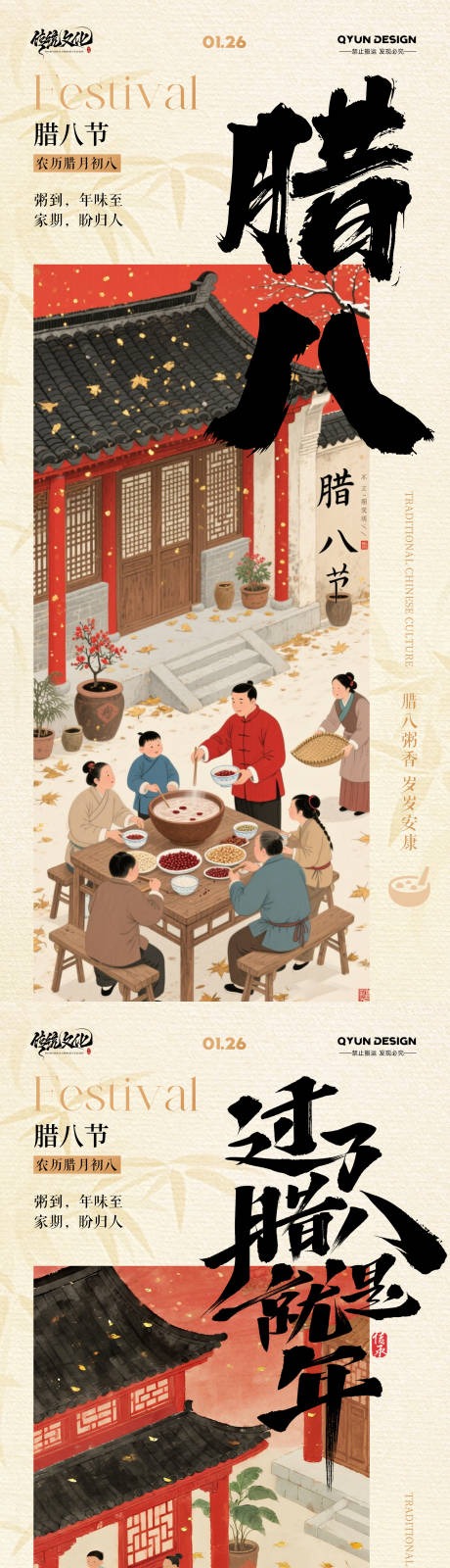 源文件下载【享设计】搜索编号：33060034884426530【腊八节海报】