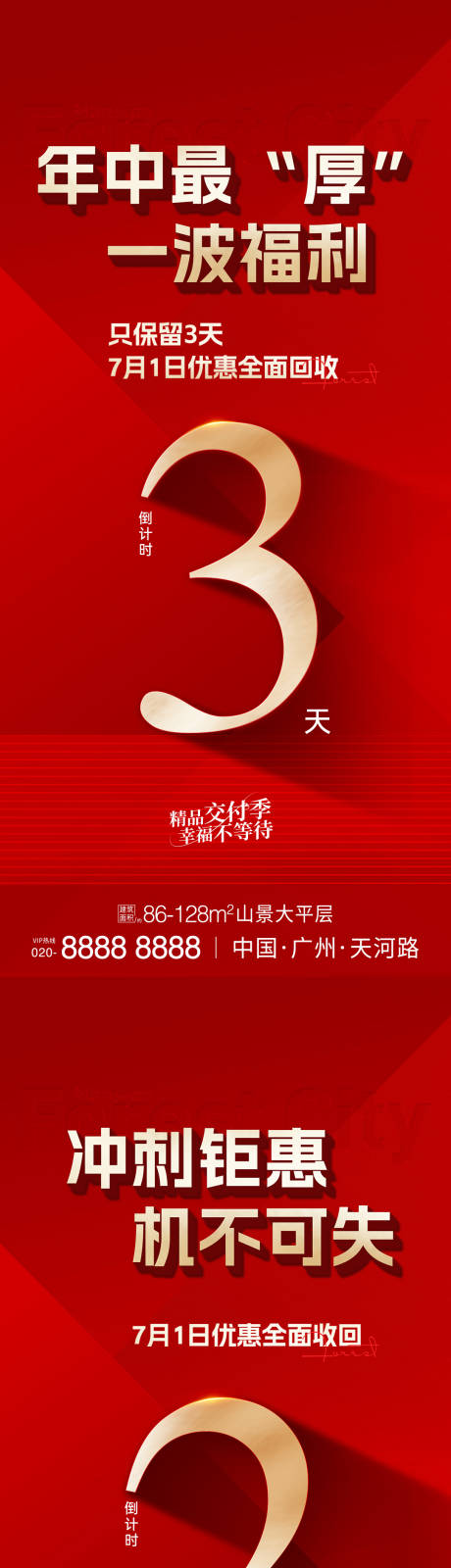 源文件下载【享设计】搜索编号：88010035050802552【年中钜惠冲刺倒计时系列海报】