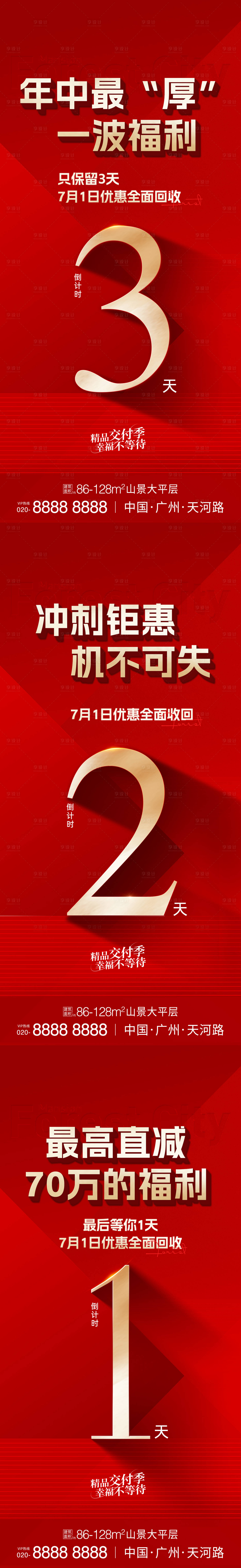 源文件下载【享设计】搜索编号：88010035050802552【年中钜惠冲刺倒计时系列海报】