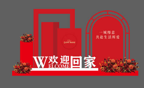 源文件下载【享设计】搜索编号：65840034848388915【交房欢迎回家美陈】