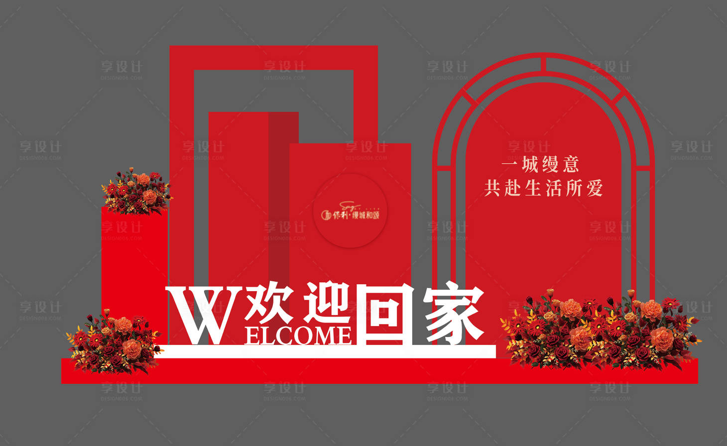 源文件下载【享设计】搜索编号：65840034848388915【交房欢迎回家美陈】