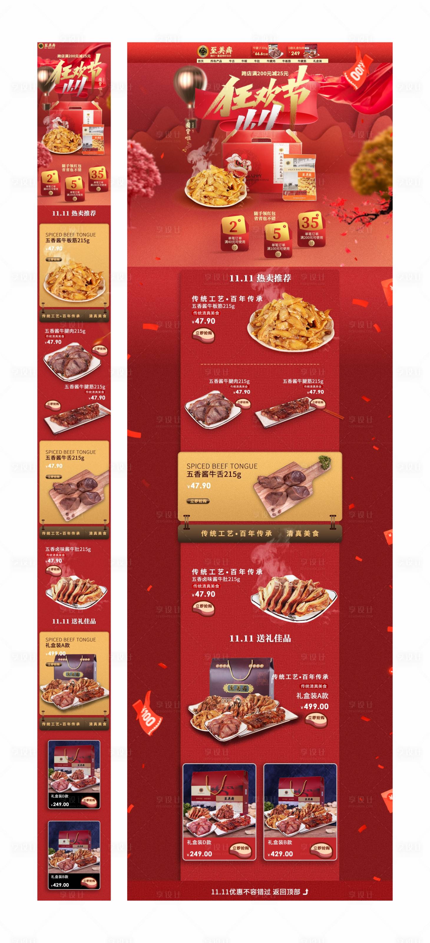 源文件下载【享设计】搜索编号：68020034829004810【电商淘宝熟食双十一首页】