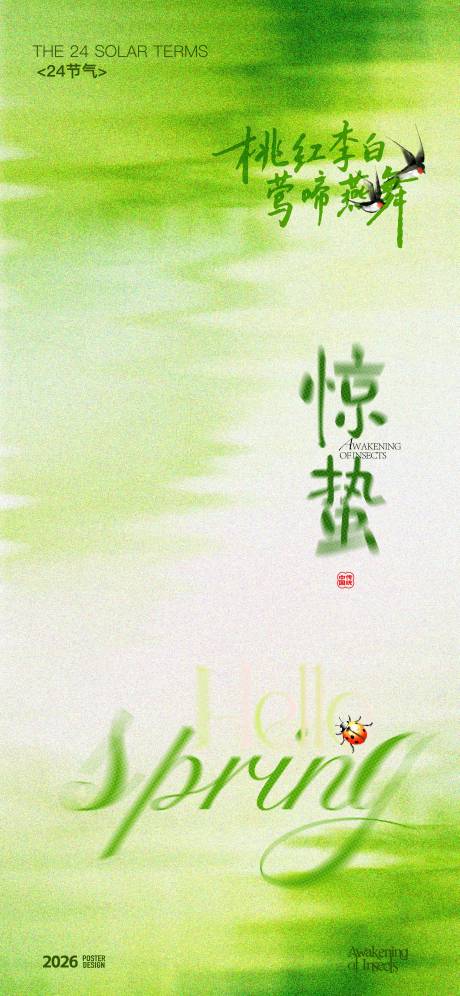 源文件下载【享设计】搜索编号：27070035132015308【惊蛰海报】