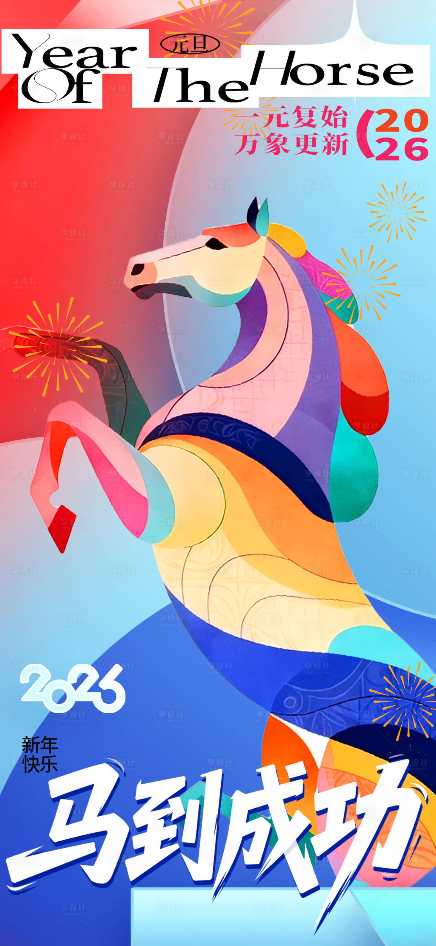 源文件下载【享设计】搜索编号：68960035185132022【元旦海报】