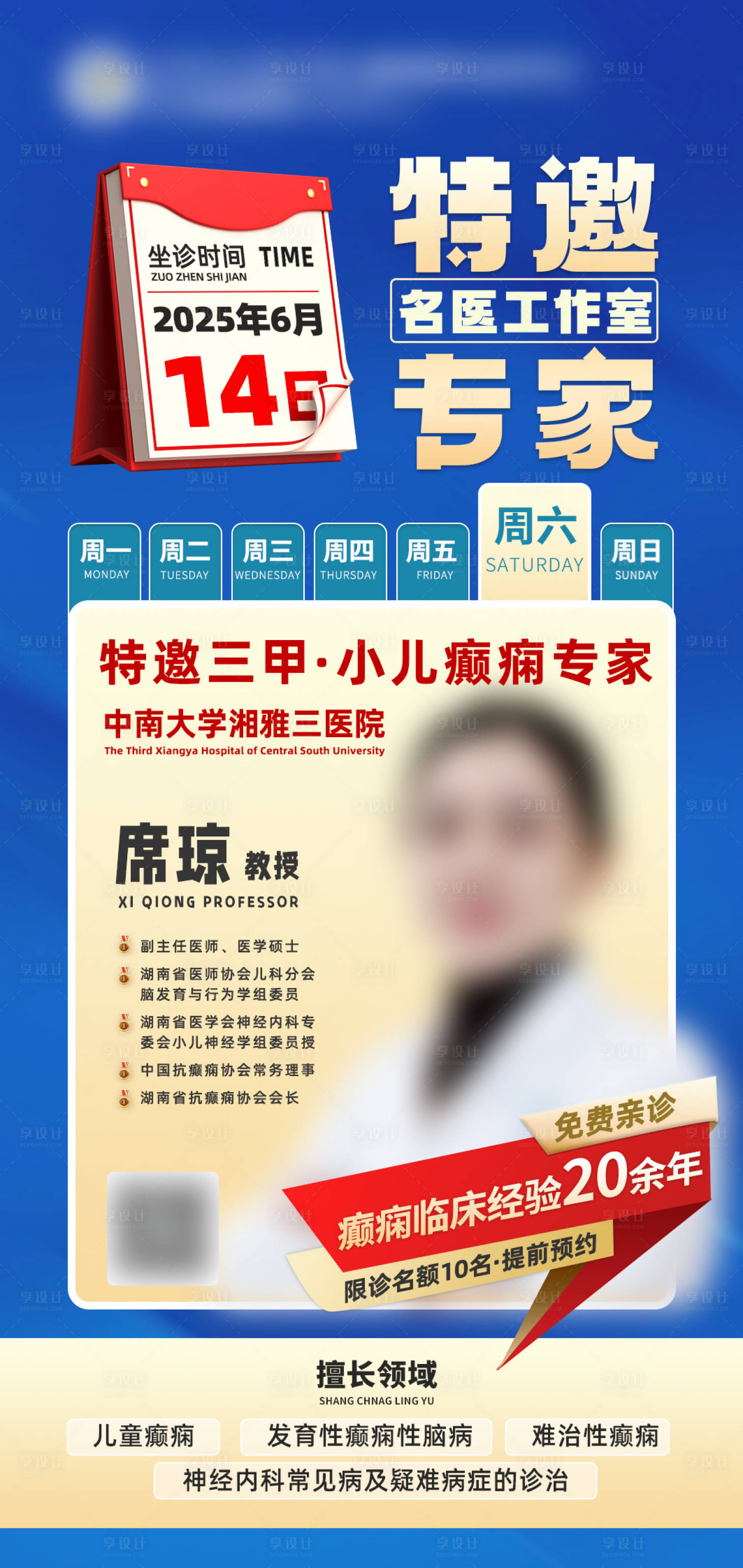 源文件下载【享设计】搜索编号：56840035019993535【蓝黄简约特邀小儿癫痫专家坐诊海报】