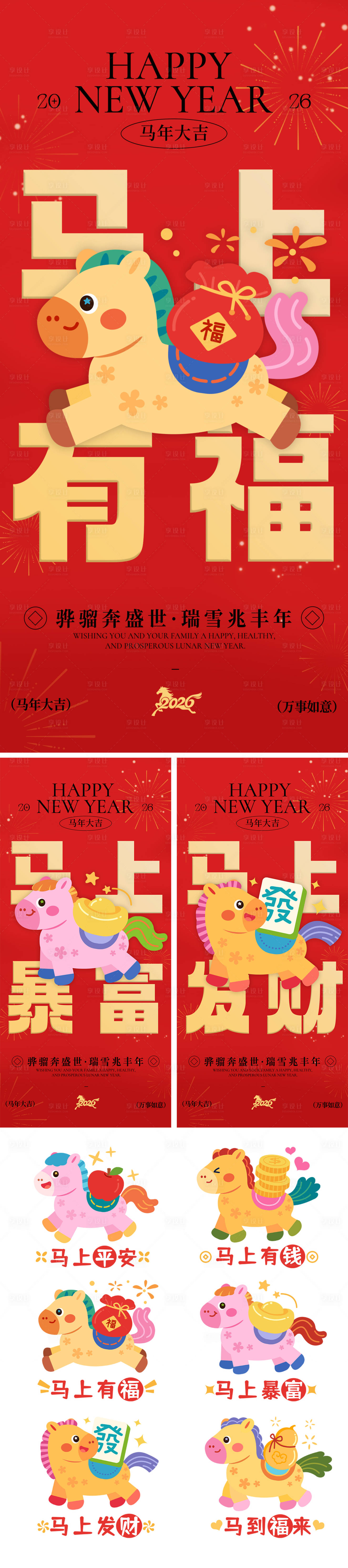 源文件下载【享设计】搜索编号：99190035123293374【新春节节日祝福卡通用马年系列红包海报】