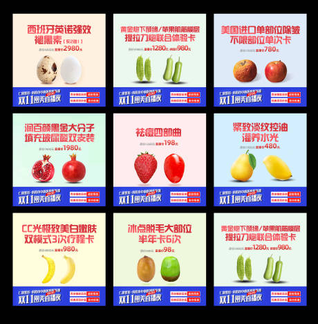 源文件下载【享设计】搜索编号：30880034824841376【医美双11创意水果宫格图】