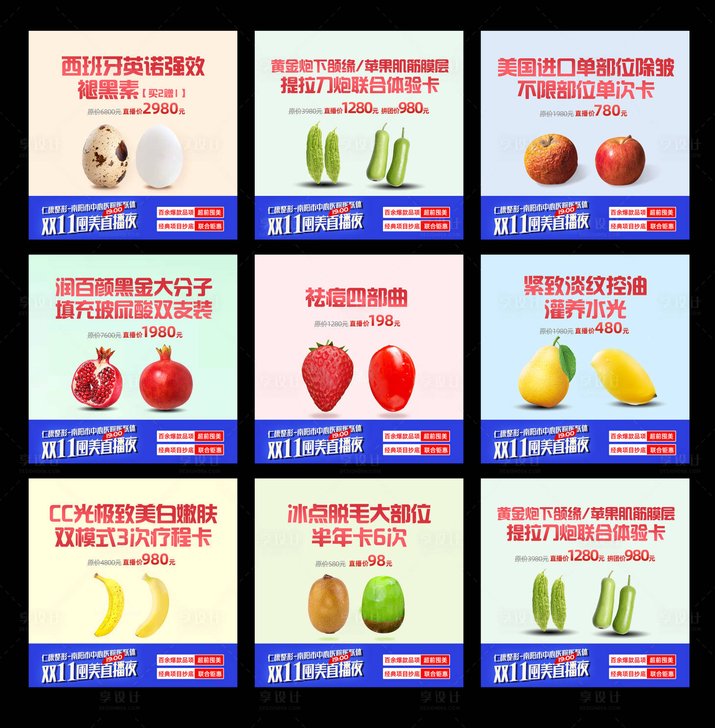 源文件下载【享设计】搜索编号：30880034824841376【医美双11创意水果宫格图】