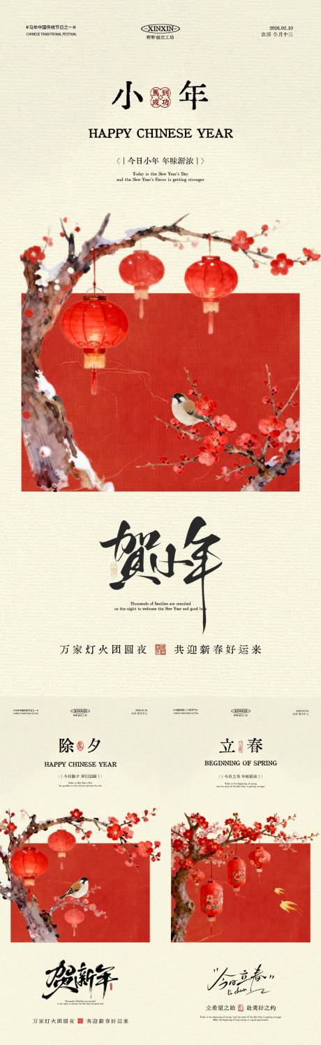 源文件下载【享设计】搜索编号：53600035081672158【小年除夕立春中式插画海报】