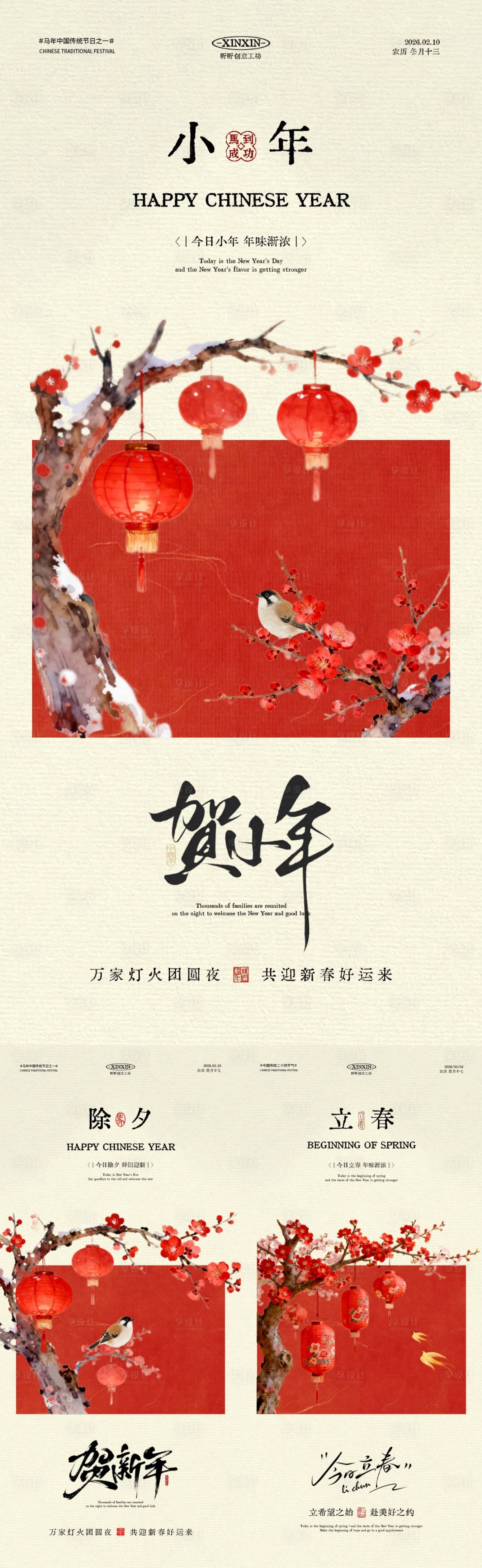 源文件下载【享设计】搜索编号：53600035081672158【小年除夕立春中式插画海报】