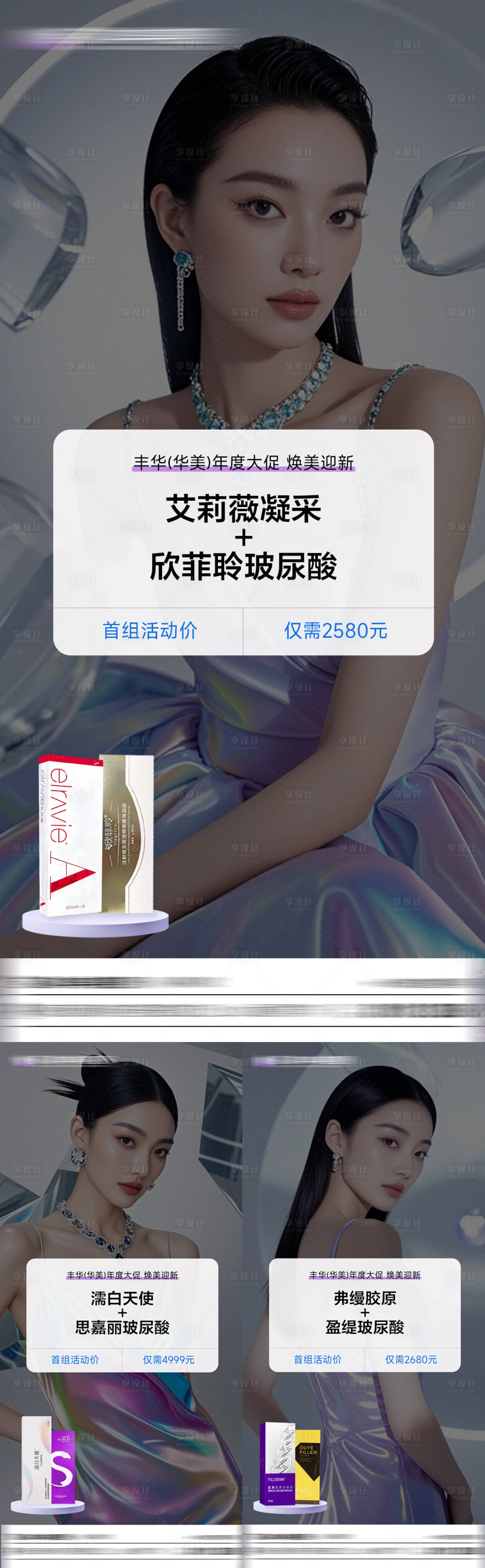 源文件下载【享设计】搜索编号：57250034882536516【医美玻尿酸产品注射系列海报】