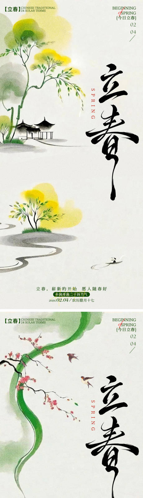 源文件下载【享设计】搜索编号：95730035216512942【立春节气海报】