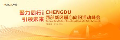 源文件下載【享設(shè)計(jì)】搜索編號(hào)：21520035153182460【西部新區(qū)暖心向陽(yáng)活動(dòng)峰會(huì)主視覺(jué)】