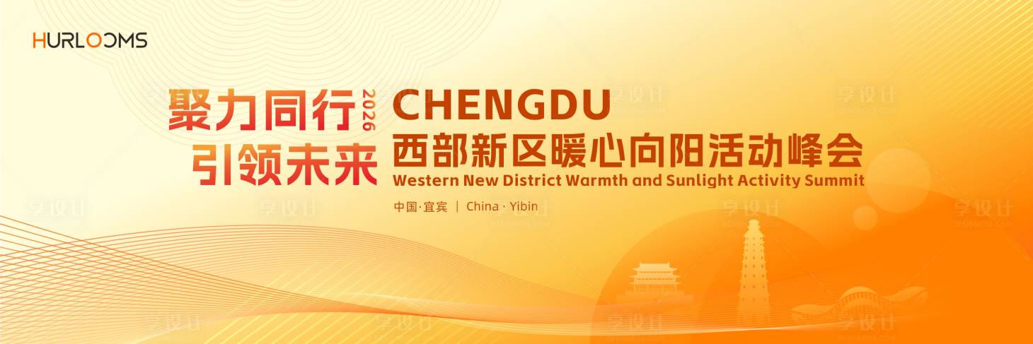 源文件下载【享设计】搜索编号：21520035153182460【西部新区暖心向阳活动峰会主视觉】