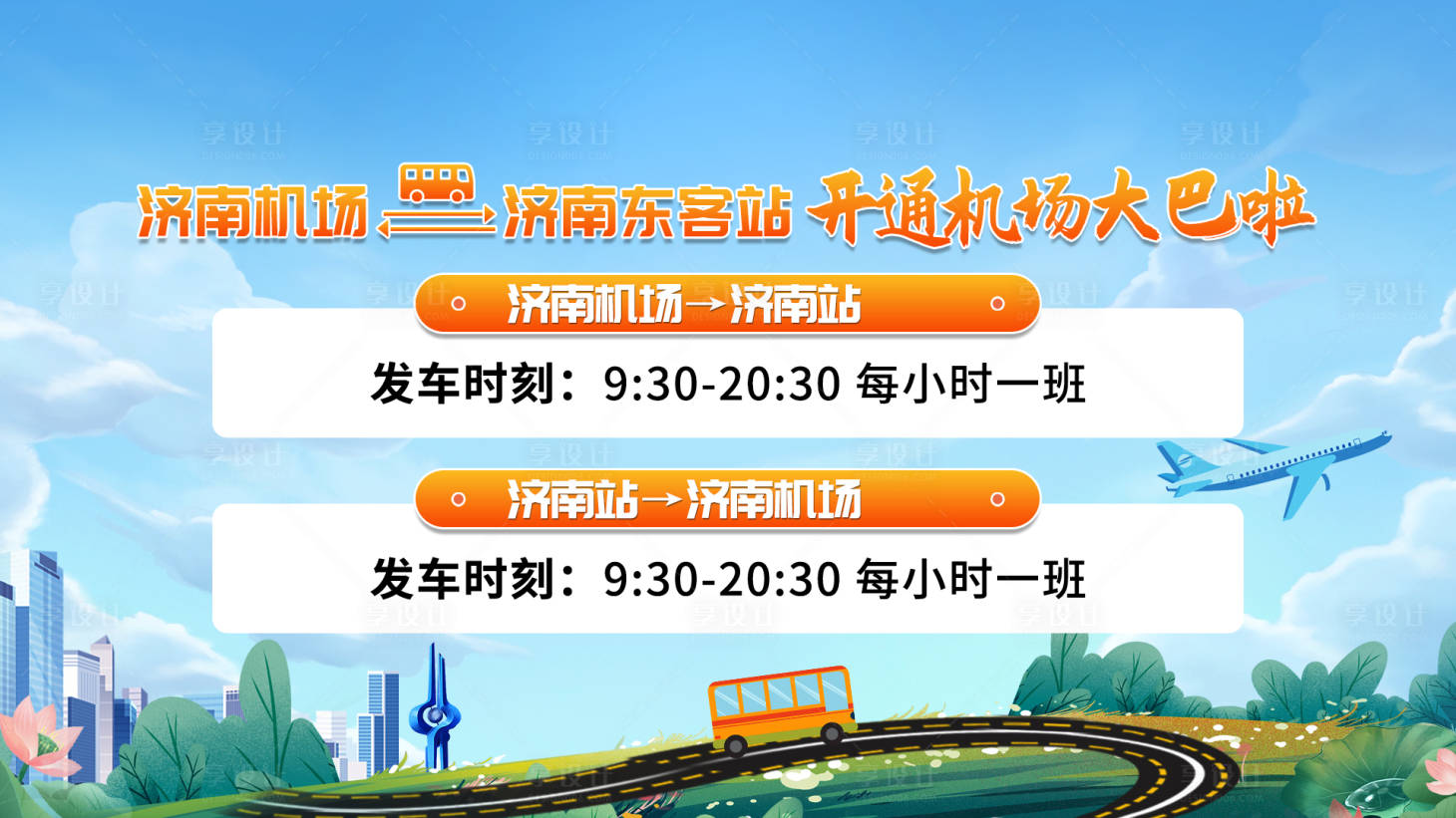 源文件下载【享设计】搜索编号：75570035160623946【济南机场巴士】