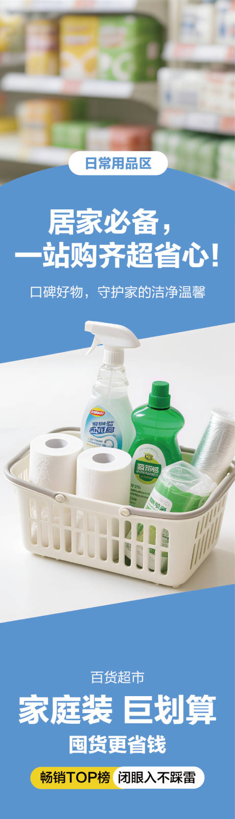 源文件下载【享设计】搜索编号：91160034836984984【超市洗护百货用品活动促销长图】