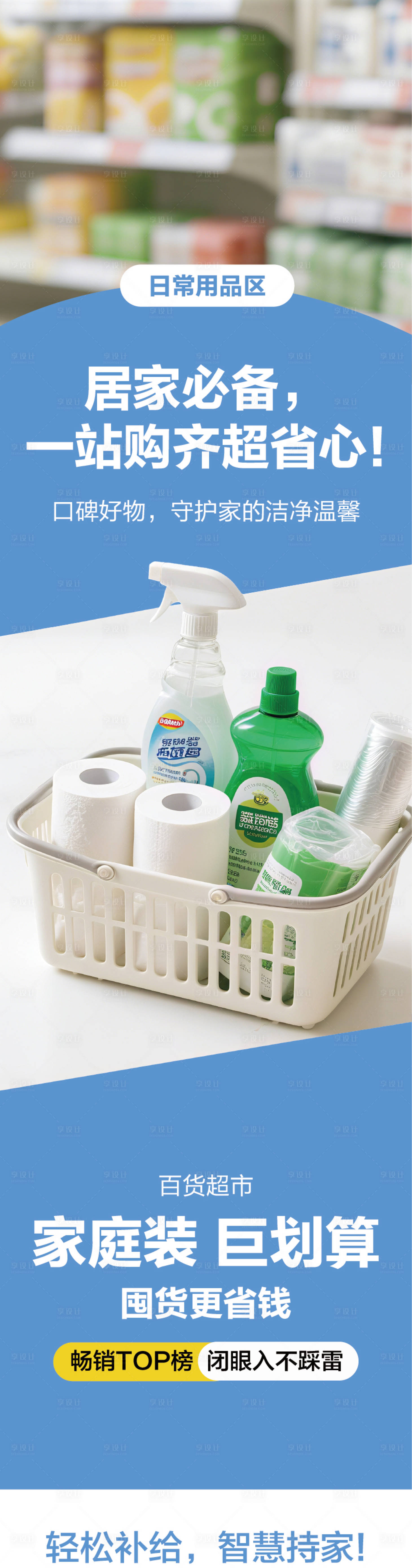 源文件下载【享设计】搜索编号：91160034836984984【超市洗护百货用品活动促销长图】
