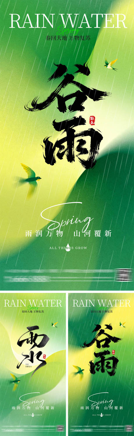 源文件下载【享设计】搜索编号：90780035096627294【雨水谷雨节气海报】