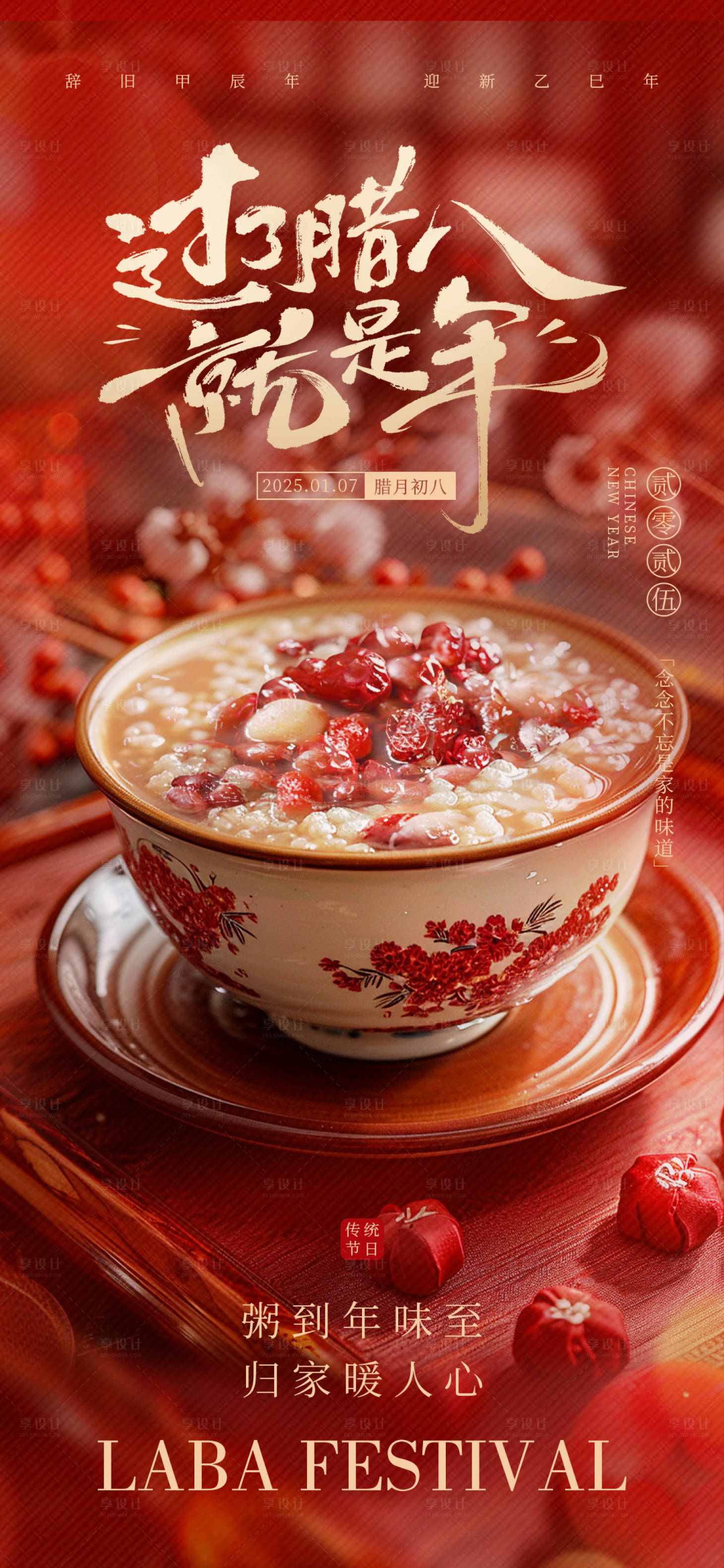 源文件下载【享设计】搜索编号：34850034880826716【腊八节】