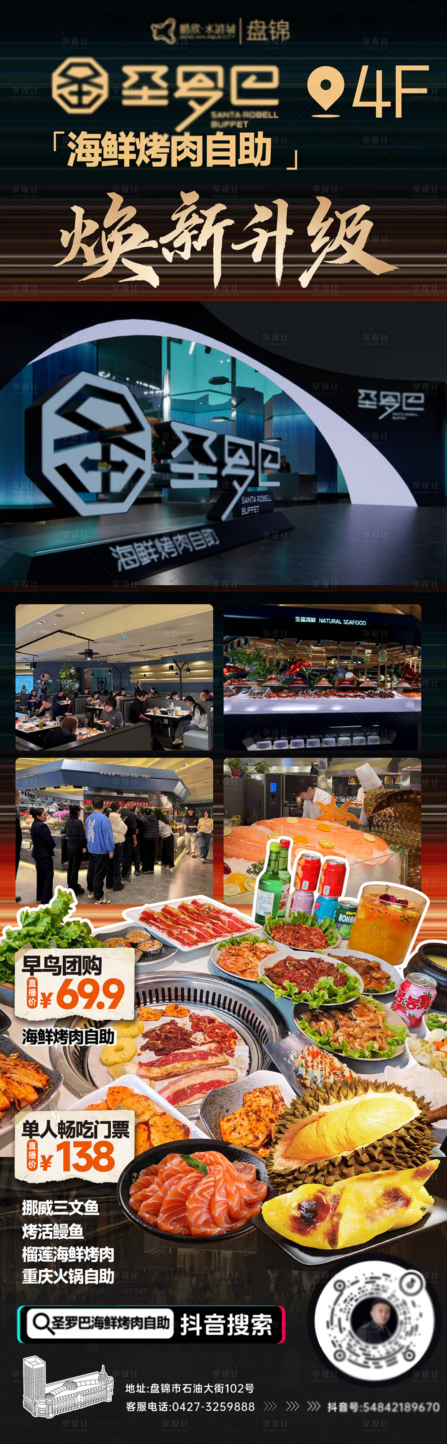 源文件下载【享设计】搜索编号：79660035200808144【海鲜烤肉焕新升级长图海报】