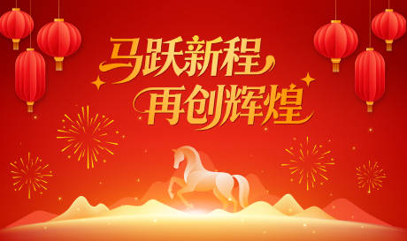 源文件下载【享设计】搜索编号：46630034846158858【新春活动主视觉马年展板】