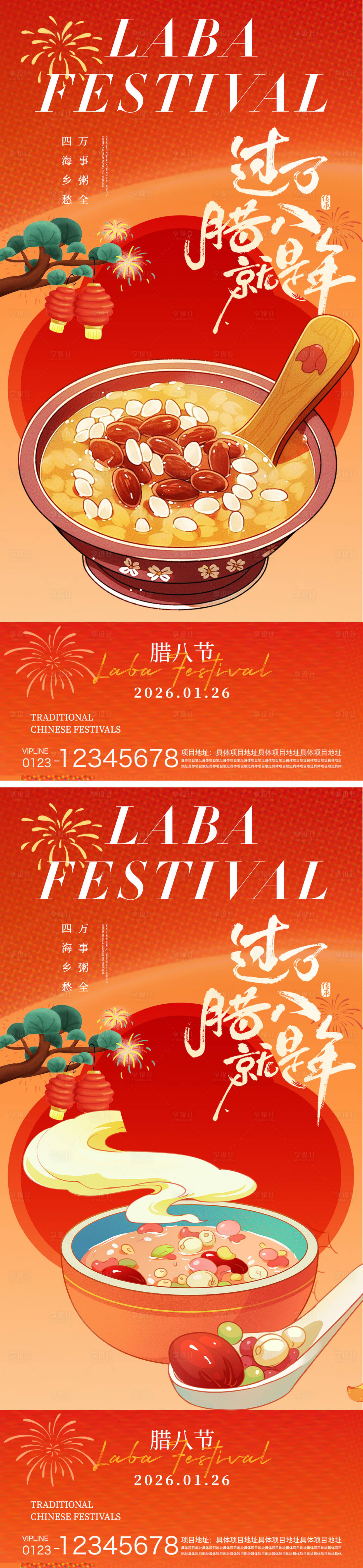 源文件下载【享设计】搜索编号：95260034947563371【腊八节海报】