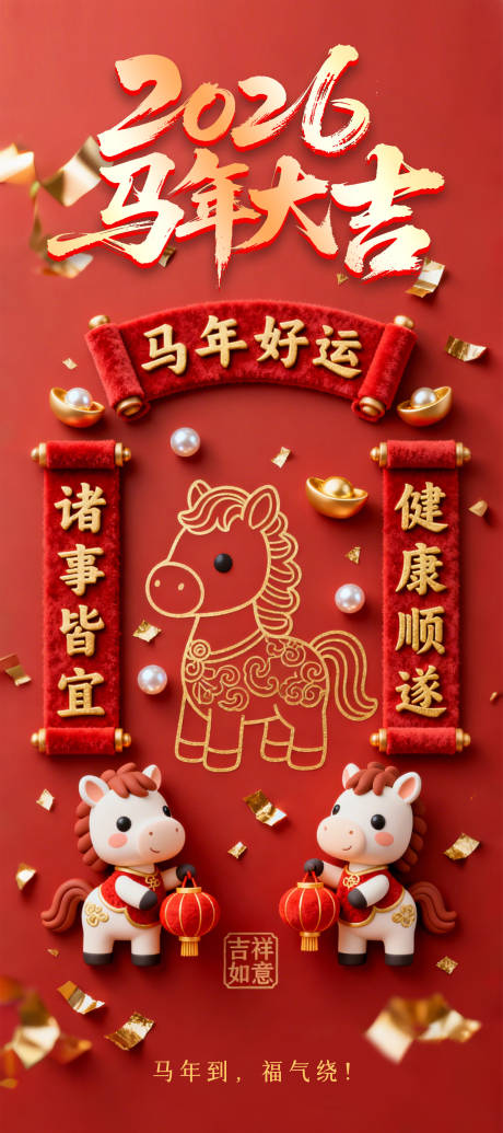 源文件下载【享设计】搜索编号：49680034965887626【马年新年红金海报】