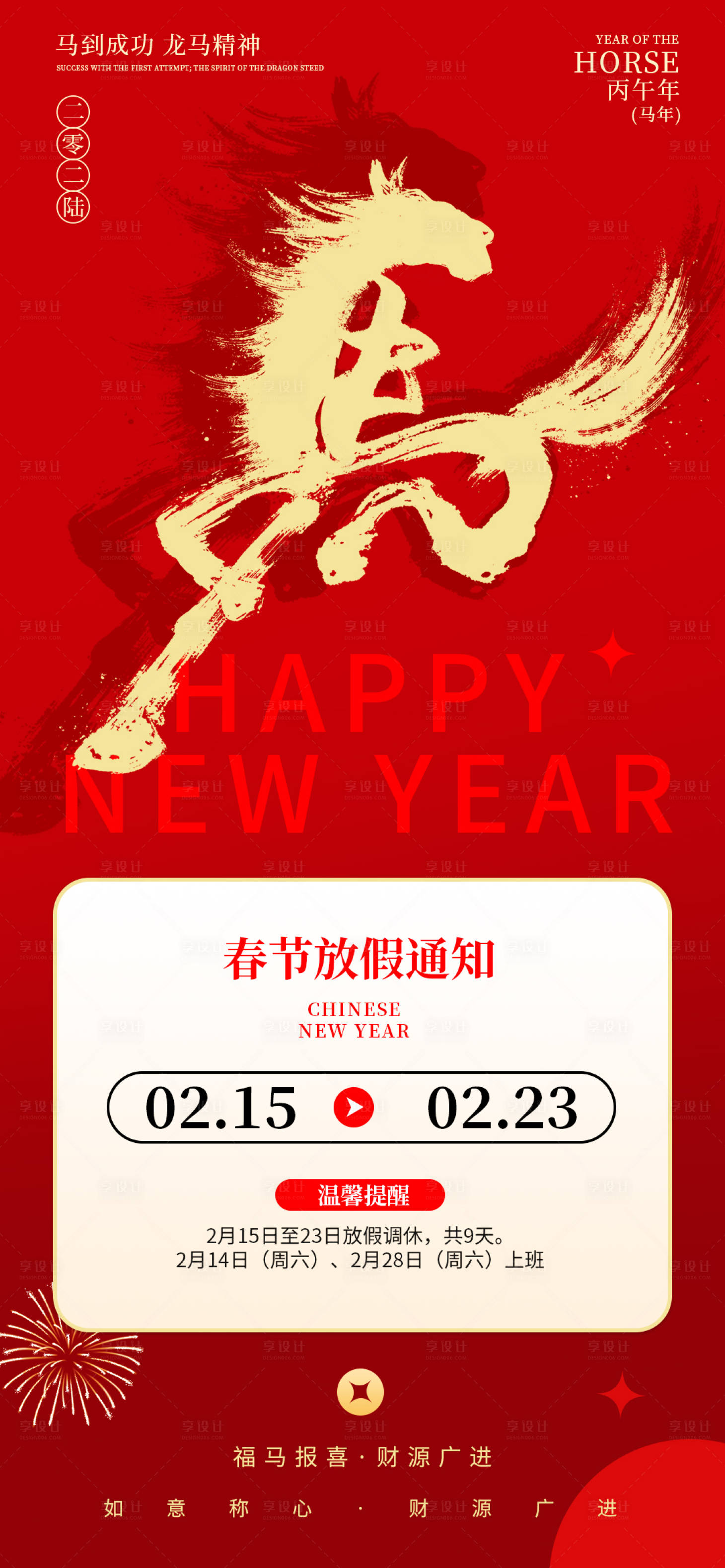 源文件下载【享设计】搜索编号：52640035112675601【春节放假通知海报】