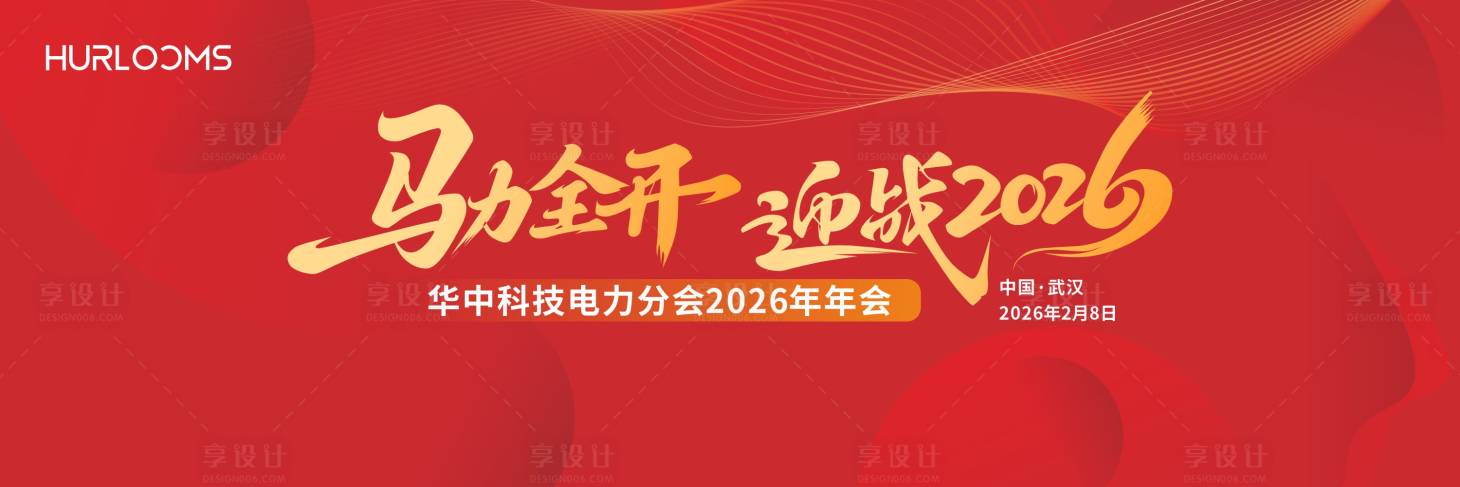 源文件下载【享设计】搜索编号：84930035202695105【华中科技电力分会2026年年会主视觉】