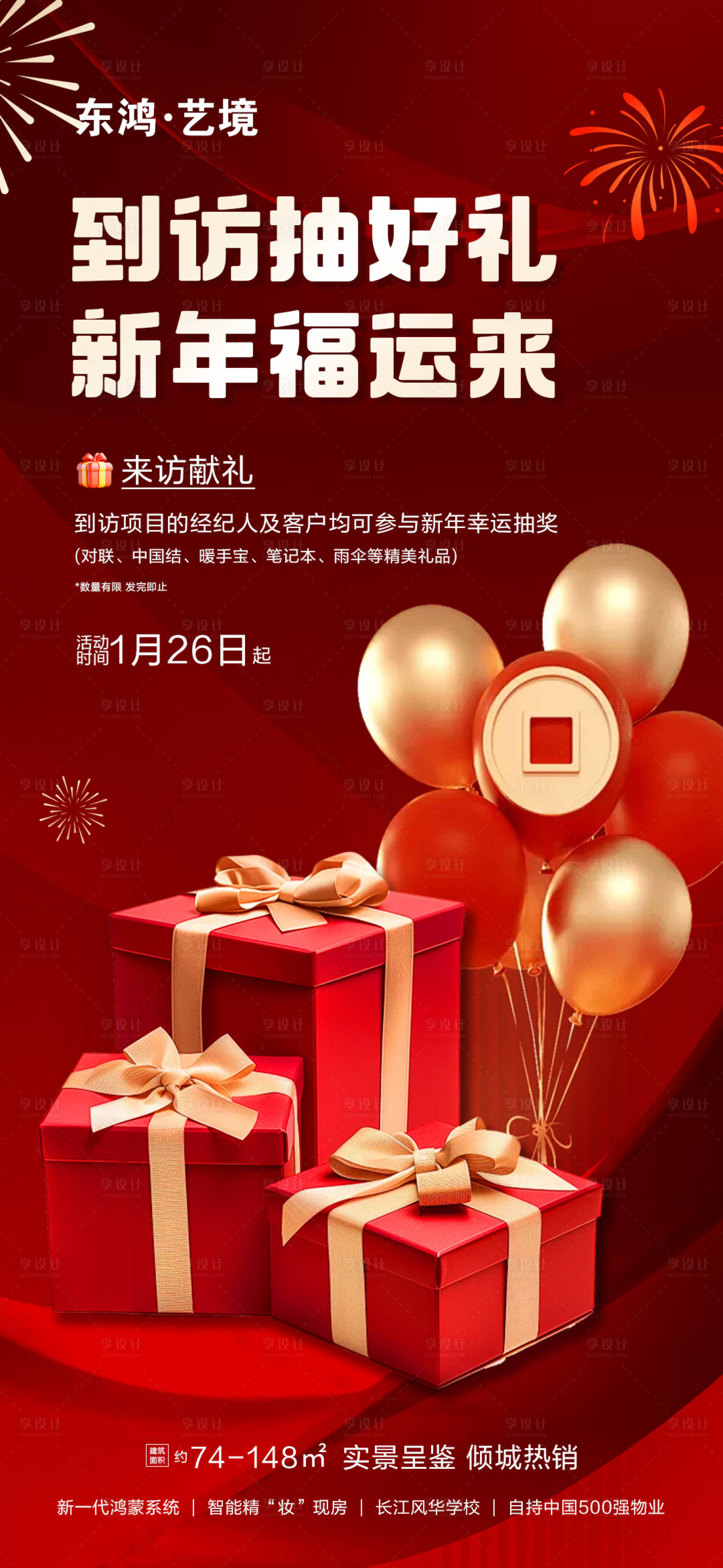 源文件下载【享设计】搜索编号：69250035249196881【地产新年福运来到访抽好礼 】