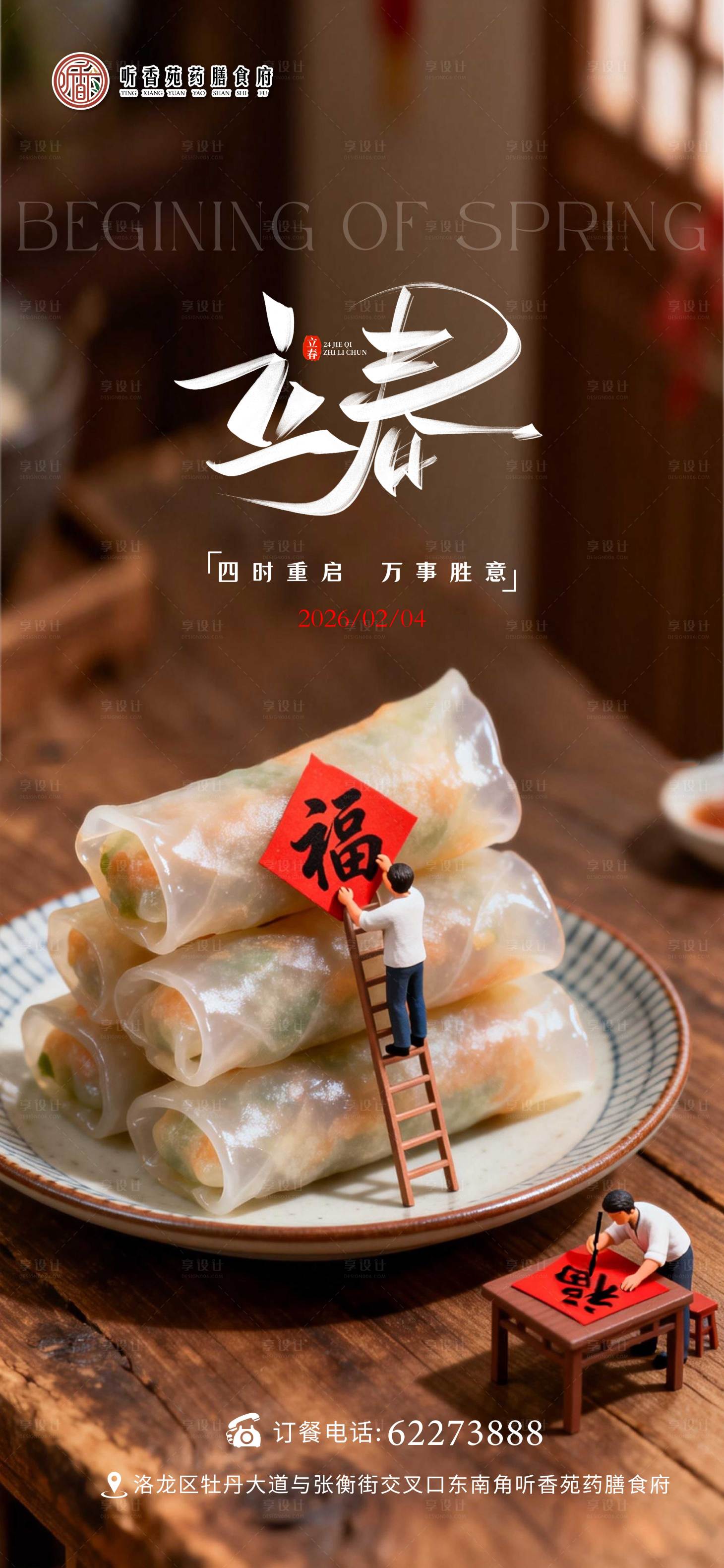 源文件下载【享设计】搜索编号：38810035299398754【立春节气海报】