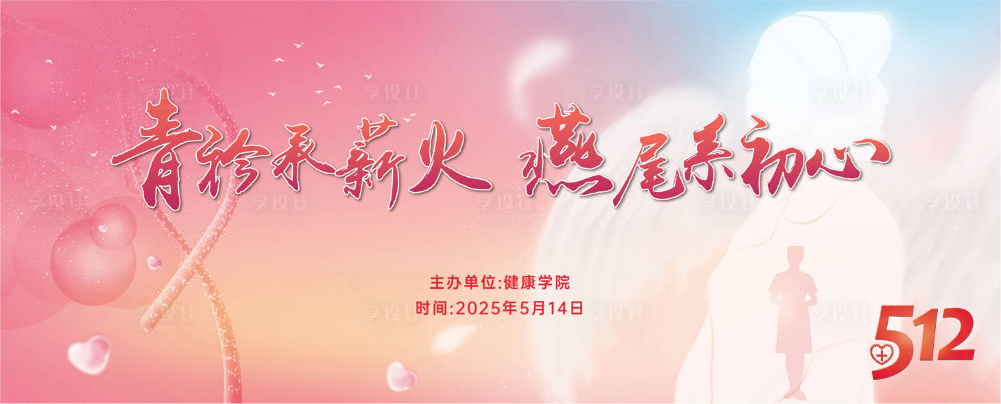 源文件下载【享设计】搜索编号：88450035060408111【护士节】