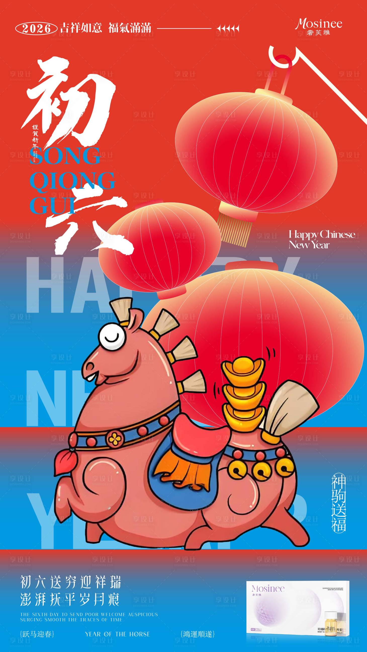 源文件下载【享设计】搜索编号：56000035113953215【初六马年海报】