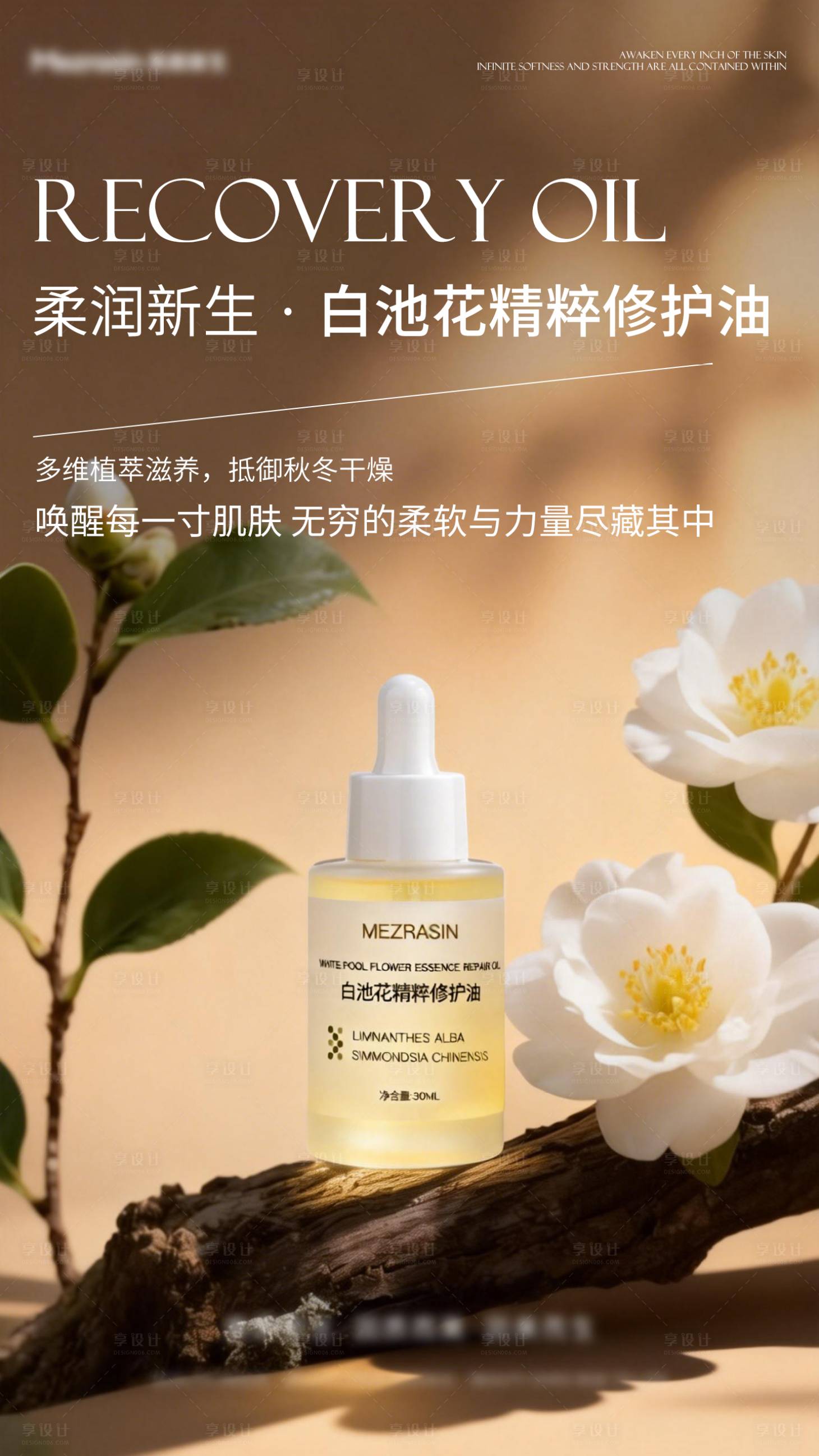 源文件下载【享设计】搜索编号：33210035059876697【护肤品修护油产品海报】
