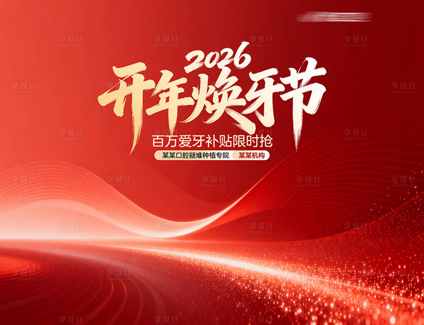 源文件下载【享设计】搜索编号：72200035038479284【种植牙焕牙节活动美陈】