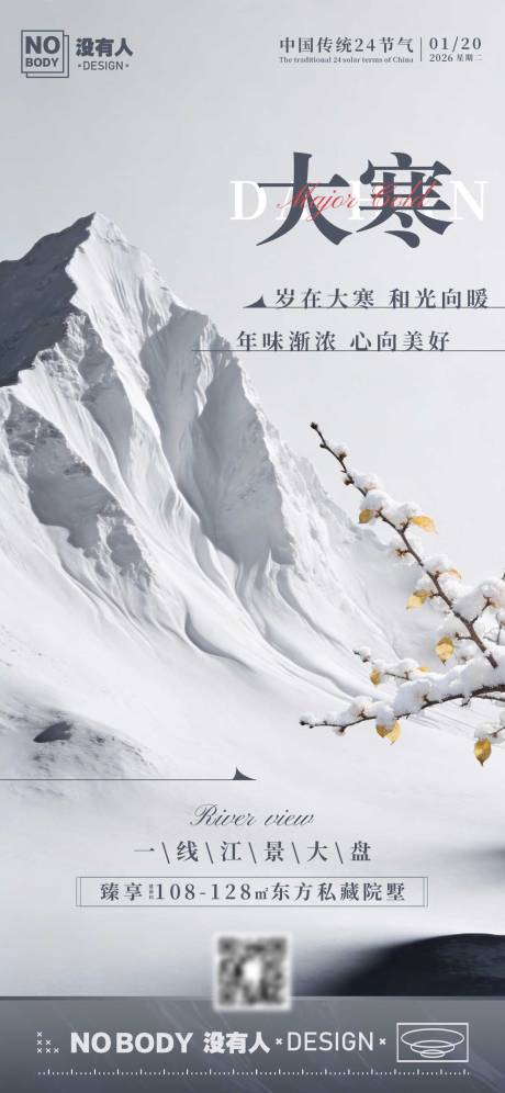 源文件下载【享设计】搜索编号：74370034923394749【大寒节气高级感海报】